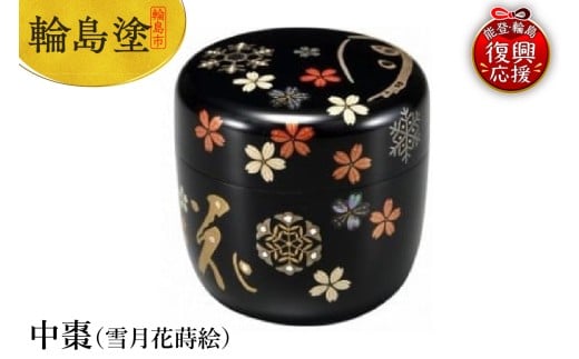 輪島塗　中棗（雪月花蒔絵）