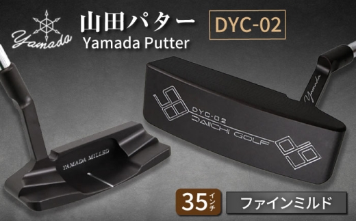 山田パター工房コラボモデル DYC-02 パター バーニングブラック ファインミルド 35インチ (刻印シルバー・専用ヘッドカバー) / ゴルフ ゴルフ用品 送料無料 / 御嵩町 / 第一ゴルフ株式会社 [AVBP015]