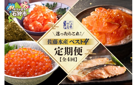 【定期便全4回】迷ったらコレ！佐藤水産BEST4定期便