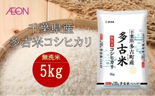 令和7年産　千葉県産 無洗米多古米コシヒカリ5kg　米 お米 こめ コメ 白米 精米 ブランド米 こしひかり ご飯 ごはん おにぎり お弁当 [№5346-1947]