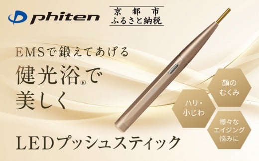 [ファイテン]LEDプッシュスティック|美容 美容器 美容家電[ 京都 phiten 押してほぐすツボケア美容器 顔・首・肩など全身に使用可 ハリ感アップ リフトケア エイジングケア 人気 おすすめ 美容 美容器 家電 美容家電 ギフト プレゼント お取り寄せ 通販 送料無料 ふるさと納税 ]