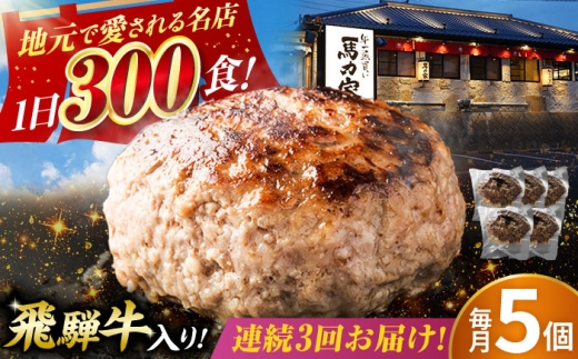 【3回定期便】馬力家特製 ハンバーグ 5個 / 肉 牛肉 ハンバーグ / 御嵩町 / 馬力家 [AVBO066] 2256501 - 岐阜県御嵩町