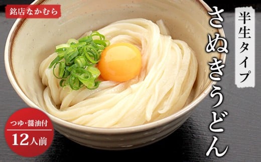 さぬきうどん 半生うどん 12食セット 行列のできる 丸亀の銘店 なかむらうどん うどん 饂飩 小麦 塩 さば 鯖 かけうどん 詰め合わせ 讃岐うどん 半生 麺 麺類 めんつゆ うどんセット さぬき 讃岐 香川県 丸亀 丸亀市