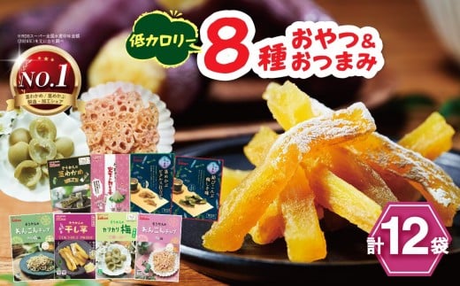 No.1 茎わかめ 低カロリー ヘルシー おやつ ＆ おつまみ 8種 12袋 セット [ 茎わかめ 新生姜 茎めかぶ 結びこんぶ れんこんチップ 干し芋 カリカリ梅 ]｜海藻 セット バラエティー パック 素材菓子 個包装 アソート ヘルシー おやつ おつまみ 矢板市 壮関  sokan お菓子 1085331 - 栃木県矢板市