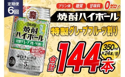 AJ381 【6回定期便】タカラ 焼酎ハイボール 5% 特製グレープフルーツ割り 350ml 24本 [ タカラ 宝 寶 Takara 定期便 焼酎 酎ハイ チューハイ ハイボール 5% 人気 ご自宅用 日常使い 普段使い 健康志向 プリン体ゼロ 糖質ゼロ 甘味料ゼロ プリン体０ 糖質０ 甘味料０ みつい 長崎県 島原市 ]