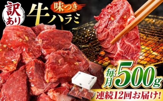 【12回定期便】【訳あり】味付けハラミ 500ｇ(250ｇ×2パック) / ハラミ 牛肉 焼肉 / 御嵩町 / 馬力家 [AVBO041] 2256369 - 岐阜県御嵩町