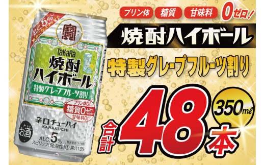 AJ331 タカラ 焼酎ハイボール 5% 特製グレープフルーツ割り 350ml 48本(24本×2箱) [ タカラ 宝 寶 Takara 焼酎 酎ハイ チューハイ ハイボール 7% 人気 ご自宅用 日常使い 普段使い 健康志向 プリン体ゼロ 糖質ゼロ 甘味料ゼロ プリン体０ 糖質０ 甘味料０ みつい 長崎県 島原市 ]