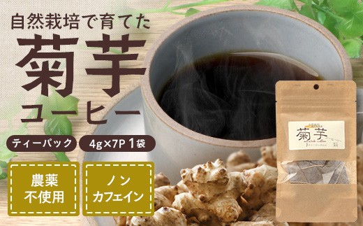 （白色菊芋）菊芋コーヒー ふ～【（4g×7P）×1袋】 SK-1｜ コーヒー 菊芋 ティーパック ノンカフェイン 野菜茶 きくいも お茶 焙煎 ギフト グルメ お取り寄せ 鹿児島県 南大隅町 島子農園