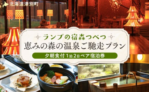 ランプの宿森つべつ ペア宿泊券 「恵みの森の温泉ご馳走プラン」 | 北海道津別町