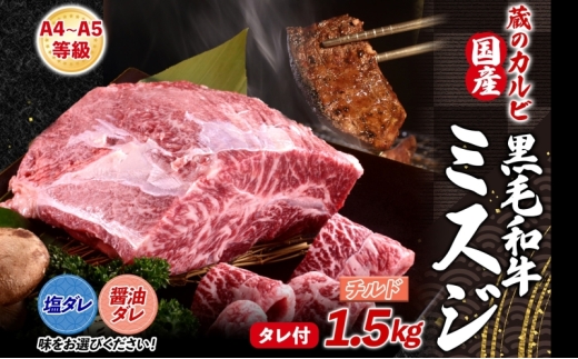 【国産黒毛和牛 A4 A5 ランク ミスジ】1.5kg チルド A4 A5 ランク 牛 牛肉 和牛 国産 黒毛和牛 ミスジ みすじ 霜降り バラ 鮮度 カット 焼肉 食事 たれ ワサビ わさび 旨味 冷蔵便 蔵のカルビ 神奈川県 寒川町