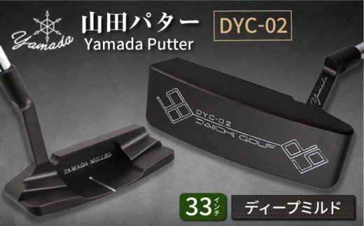 山田パター工房コラボモデル DYC-02 パター バーニングブラック ディープミルド 33インチ (刻印シルバー・専用ヘッドカバー) / ゴルフ ゴルフ用品 送料無料 / 御嵩町 / 第一ゴルフ株式会社 [AVBP007]