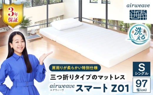 エアウィーヴ スマートZ01 特別仕様 滋賀県長浜市/株式会社エアウィーヴ [AQBV178] エアウィーヴ エアウィーブ エアリーヴ マットレス ベッド シングル 寝具 洗える airweave 人気 おすすめ 2238232 - 滋賀県長浜市