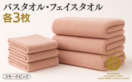 高級泉州タオル ラガマフィン バスタオル フェイスタオル スモークピンク 合計6枚（3枚×2種）【国産 日用品 上質 タオル 国内製造】