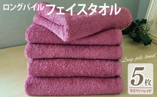 【スピード発送】ロングパイルフェイスタオル5枚セット(ラズベリーレッド) 泉州タオル