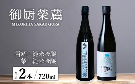 御厨榮蔵「雪解（御殿場コシヒカリ純米吟醸）」＆「榮（ひとごこち純米吟醸）」飲み比べセット 720ml×2本