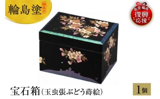 輪島塗　宝石箱（玉虫張桜蒔絵）