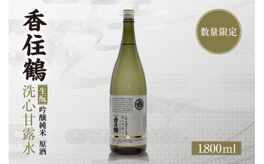 【香住鶴 生酛 吟醸純米 洗心甘露水 原酒 1800ml】日本酒 吟醸純米 ぬる燗 常温 冷酒 お酒 酒 晩酌 清酒 さけ sake アルコール 飲みくらべ 特別栽培米 コウノトリ米 人気 おすすめ お取り寄せ 美味しい おいしい プレゼント 贈答 ギフト ご自宅用 西迎寺 井戸水 軟水 柔らかで甘みのある水質 兵庫県 香美町 香住 香住鶴 10000円 15-22