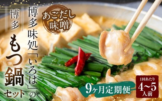 【9ヶ月定期便】 博多味処「いろは」の博多もつ鍋（あごだし味噌） 4～5人前×9回 計9セット もつ鍋 モツ鍋 もつ鍋セット モツ鍋セット 鍋セット もつ モツ あごだし味噌味 あごだし 味噌 味噌味