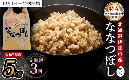 【定期便】令和7年産 北海道伊達市産 ななつぼし 玄米 5kg×3回【2025年10月1日発送開始】 2172137 - 北海道伊達市