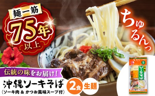 【麺一筋75年以上！】 沖縄 ソーキそば (生めん / スープ付き2食) 沖縄そば 生麺 おきなわそば ソーキそば お土産 ギフト おすすめ 沖縄 セット 麺 ソバ 食 肉 グルメ 郷土料理 お土産 スープ 通販 人気 沖縄市 / 有限会社アワセそば [BCAY002]