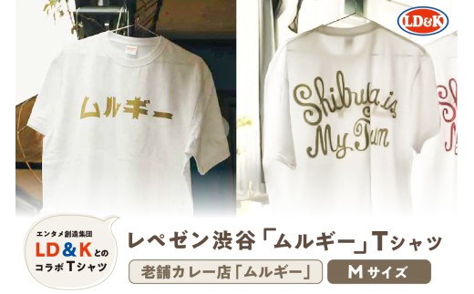 “レペゼン渋谷”「ムルギー」Tシャツ（Mサイズ）【 シャツ LD＆K 服 ファッション トップス 半袖 コラボ 】 2318407 - 東京都渋谷区