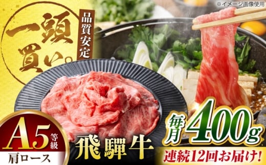 【12回定期便】飛騨牛肩ロース 400g×1パック すき焼きしゃぶしゃぶ用肉 / すき焼き しゃぶしゃぶ 牛肉 / 御嵩町 / 馬力家 [AVBO032]