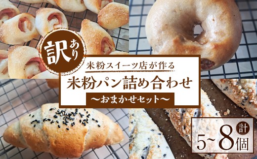 [訳あり]グルテンフリー 酒種酵母の米粉パン詰め合わせ 訳あり パン 詰め合わせ セット 米粉 あんぱん ベーグル カンパーニュ 食パン ギフト 贈答 贈り物 冷凍 グルテンフリー[米粉スイーツKu-][ho1568]