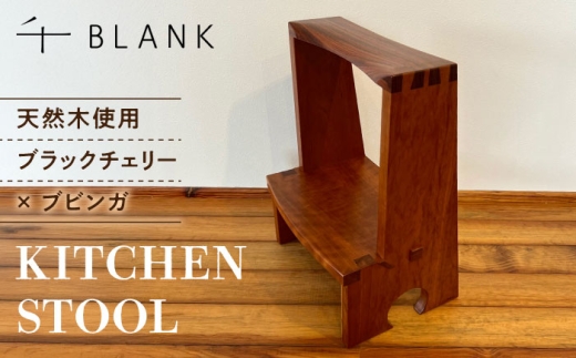【チョイス限定】KITCHEN STOOL ブラックチェリー×ブビンガ【株式会社BLANK】 [AYCU014]