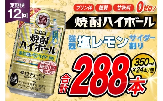 AJ343 【12回定期便】タカラ 焼酎ハイボール 強烈塩レモンサイダー割り 350ml 24本 [ タカラ 宝 寶 Takara 定期便 焼酎 酎ハイ チューハイ ハイボール 7% 人気 ご自宅用 日常使い 普段使い 健康志向 プリン体ゼロ 糖質ゼロ 甘味料ゼロ プリン体０ 糖質０ 甘味料０ みつい 長崎県 島原市 ]