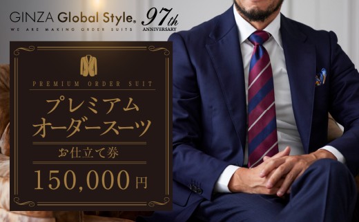 【15万円分】GINZAグローバルスタイル オーダースーツ補助券 2254908 - 愛知県豊橋市