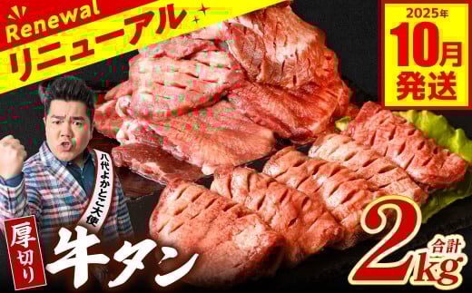 【訳あり】 厚切り 牛タン 2kg (500g×4パック) 塩だれ漬け込み 塩味 軟化加工 牛肉 牛たん タン元 タン中 のみ使用 厚切り牛たん 【2025年10月発送】