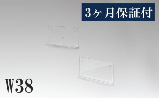 アクリリック ウォールシェルフ Ｗ38浅型(2個組) 約幅38×奥行5×高さ18cm(1ヶ) 棚 ピン止め 賃貸 工具不要 壁掛け 飾り棚 アクリリック ウォールシェルフ AKU1023204 1546845 - 和歌山県海南市