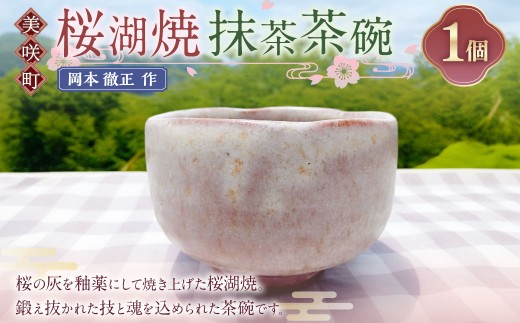 [岡本徹正作] 桜湖抹茶茶碗 / 桜湖 抹茶茶碗 抹茶碗 茶碗 食器 焼物 陶器 陶芸