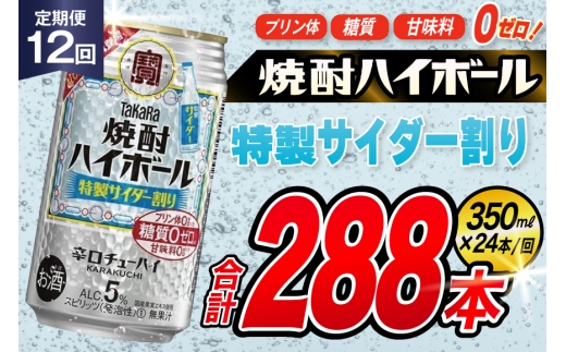 AJ379 【12回定期便】タカラ 焼酎ハイボール 5% 特製サイダー割り 350ml 24本 [ タカラ 宝 寶 Takara 定期便 焼酎 酎ハイ チューハイ ハイボール 5% 人気 ご自宅用 日常使い 普段使い 健康志向 プリン体ゼロ 糖質ゼロ 甘味料ゼロ プリン体０ 糖質０ 甘味料０ みつい 長崎県 島原市 ]