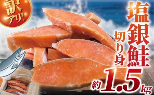 訳あり 銀鮭 切身 約 1.5kg ( 1切れ 90g ～ 140g ) 厚切り 塩銀鮭 魚介類  海鮮 訳アリ 訳あり品 訳有り 訳有 不揃い さけ サケ 切身 シャケ 切り身 冷凍 しゃけ おつまみ 塩鮭 惣菜 グルメ sake おかず 弁当 サーモン 銀鮭切り身 魚 わけあり 魚喜 神奈川 湘南 藤沢 2256296 - 神奈川県藤沢市