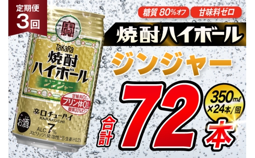 AJ353 【3回定期便】タカラ 焼酎ハイボール ジンジャー 350ml 24本 [ タカラ 宝 寶 Takara 定期便 焼酎 酎ハイ チューハイ ハイボール 7% 人気 ご自宅用 日常使い 普段使い 健康志向 プリン体ゼロ 糖質ゼロ 甘味料ゼロ プリン体０ 糖質０ 甘味料０ みつい 長崎県 島原市 ]