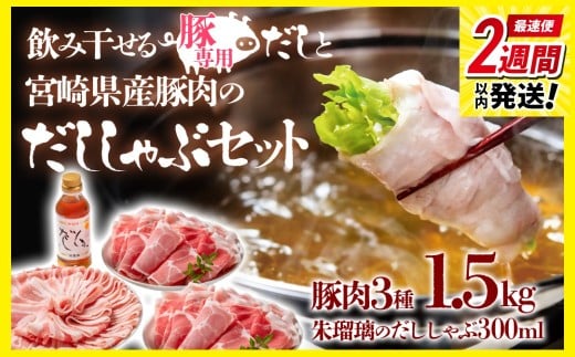 【最速便】しゃぶしゃぶ用豚肉1.5kgと豚しゃぶ専用だしセット 飲み干せるだし 朱瑠璃/酒瑠璃  宮崎県産豚肉 鍋＜1.5-36＞
