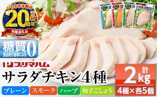 【家計応援】人気の糖質ゼロ サラダチキン 4種 各100g×5P(プレーン・スモーク・ハーブ・柚子こしょう)詰合せ! 鹿児島工場からお届け!鹿児島工場アソートセットA 冷蔵 高タンパク ヘルシー ダイエット 筋トレ にもオススメ!【CP-008H】 1779601 - 鹿児島県いちき串木野市