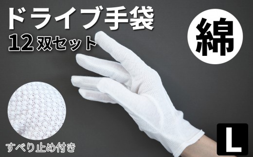 スベリ止め付 ドライブ手袋（白）×12双 L BYT101311802 573300 - 和歌山県海南市