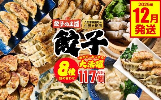 餃子の王国 餃子8種詰合せ （黒豚生餃子 黒豚でか生餃子どでかドン しそ生餃子 生水餃子 にんにく10倍黒豚生餃子 えび生餃子 うす皮にら生餃子 社長のおすすめ黒豚餃子 餃子のたれ 生餃子 餃子 ぎょうざ バラエティーセット 詰め合わせ 人気 豚肉 野菜 冷凍 八代市産生姜使用）【2025年12月発送】