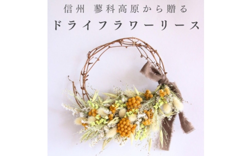 信州八ヶ岳の麓から贈るドライフラワーリース Sハーフ(イエロー)【1659524】
