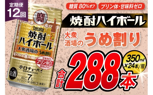 AJ367 【12回定期便】タカラ 焼酎ハイボール 大衆酒場のうめ割り 350ml 24本 [ タカラ 宝 寶 Takara 定期便 焼酎 酎ハイ チューハイ ハイボール 7% 人気 ご自宅用 日常使い 普段使い 健康志向 プリン体ゼロ 糖質ゼロ 甘味料ゼロ プリン体０ 糖質０ 甘味料０ みつい 長崎県 島原市 ]