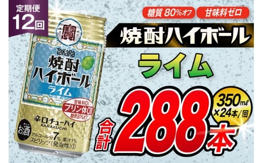 AJ361 【12回定期便】タカラ 焼酎ハイボール ライム 350ml 24本 [ タカラ 宝 寶 Takara 定期便 焼酎 酎ハイ チューハイ ハイボール 7% 人気 ご自宅用 日常使い 普段使い 健康志向 プリン体ゼロ 糖質ゼロ 甘味料ゼロ プリン体０ 糖質０ 甘味料０ みつい 長崎県 島原市 ]