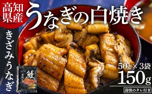 高知県産うなぎの白焼き きざみうなぎ 50g×3袋 蒲焼のタレ付き 【きざみうなぎ ｷｻﾞﾐｳﾅｷﾞ 鰻 ウナギ 魚介 一口サイズ カット アレンジ うなぎ茶漬け ひつまぶし うな丼 う巻き 田野町完全天日塩 蒲焼のタレ付き 高知県 香南市 冷凍 1万円以下 10000円以下】 yw-0092