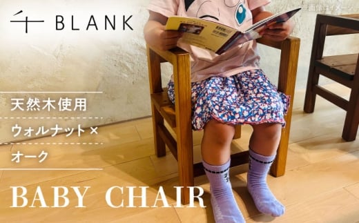 【チョイス限定】BABY CHAIR ウォルナット×オーク【株式会社BLANK】 [AYCU011]