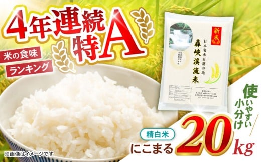 精白米 20kg〈先行予約〉〈令和7年産新米〉【轟峡渓流米】精白米(にこまる) 米 白米 精白米 新米 20kg / 諫早市 / 轟名水ファーム高来[AHFF001]