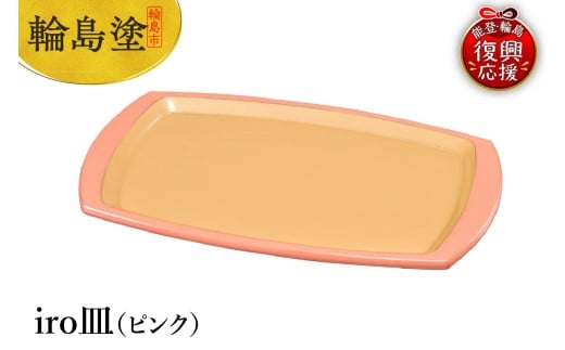 輪島塗　iro皿（ピンク）