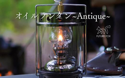FUTURE FOX オイルランタン〜Antique〜[FF06] // オイルランタン アンティーク キャンプ 灯油ランタン 吊り下げ ランタン ガラス おしゃれ 灯油 オイル 燃料式 アウトドア ソロキャンプ ライト キャンプランタン