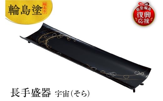 輪島塗　長手盛器　宇宙（そら）