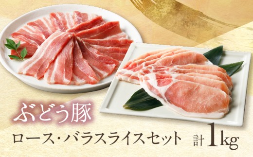 宮崎県産 希少「綾ぶどう豚」 豚ロース＆バラスライスセット 1kg (500g×2パック) 【国産 ブランド豚 豚肉 小分け 冷凍 しゃぶしゃぶ 冷しゃぶ 焼肉 生姜焼き 豚丼 おかず 弁当 ポーク 人気 おすすめ 送料無料 綾町】